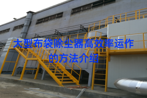 大型布袋除尘器高效率运作的方法介绍
