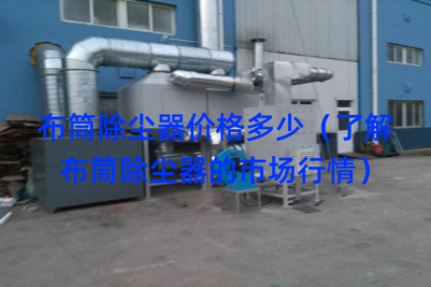 布筒除尘器价格多少（了解布筒除尘器的市场行情）