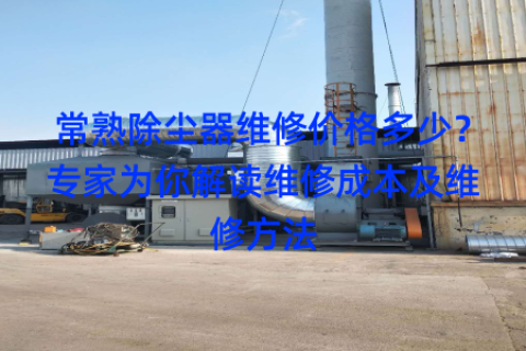 常熟除尘器维修价格多少？专家为你解读维修成本及维修方法