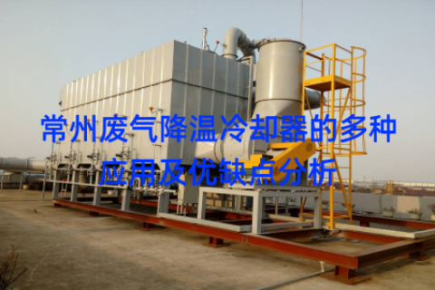 常州废气降温冷却器的多种应用及优缺点分析