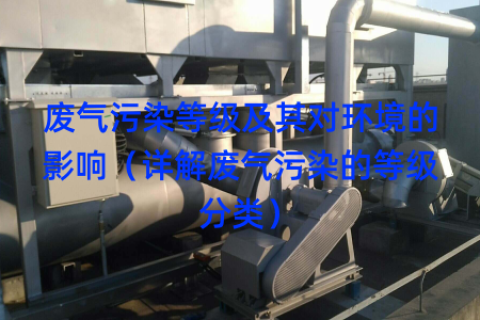 废气污染等级及其对环境的影响（详解废气污染的等级分类）