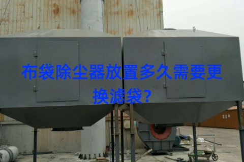 布袋除尘器放置多久需要更换滤袋？