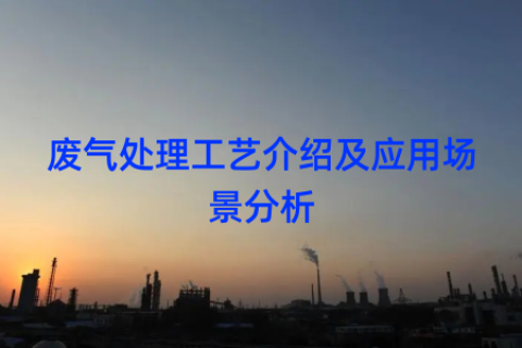 废气处理工艺介绍及应用场景分析