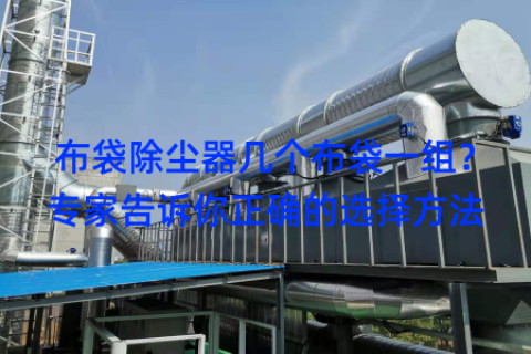 布袋除尘器几个布袋一组？专家告诉你正确的选择方法