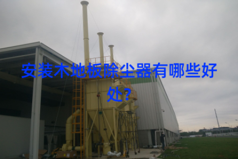 安装木地板除尘器有哪些好处？