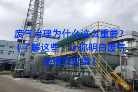 废气治理为什么这么重要？（了解这些，让你明白废气治理的价值）