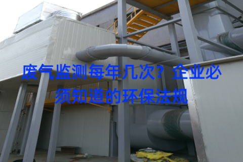 废气监测每年几次？企业必须知道的环保法规