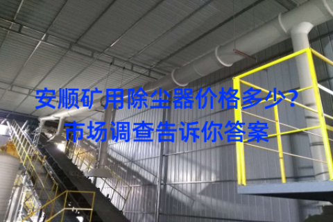 安顺矿用除尘器价格多少？市场调查告诉你答案
