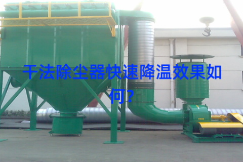 干法除尘器快速降温效果如何？