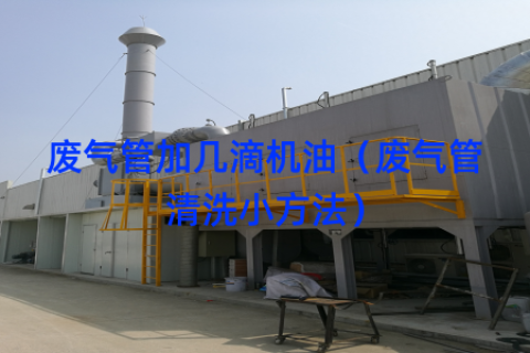 废气管加几滴机油（废气管清洗小方法）