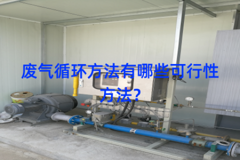废气循环方法有哪些可行性方法？