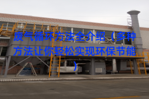 废气循环方法全介绍（多种方法让你轻松实现环保节能）