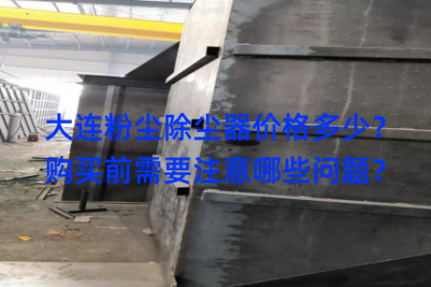 大连粉尘除尘器价格多少？购买前需要注意哪些问题？
