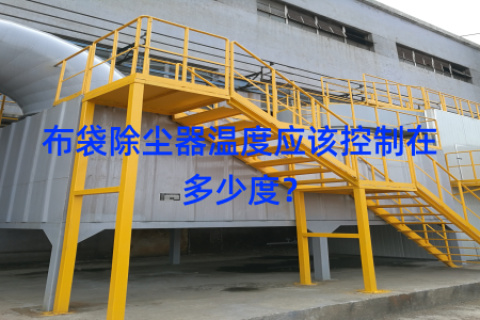 布袋除尘器温度应该控制在多少度？