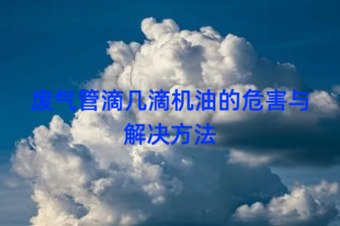 废气管滴几滴机油的危害与解决方法