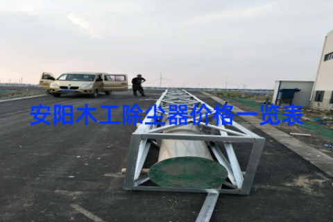安阳木工除尘器价格一览表