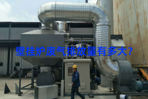 壁挂炉废气排放量有多大？