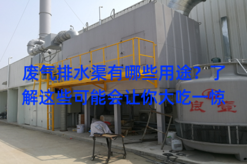 废气排水渠有哪些用途？了解这些可能会让你大吃一惊
