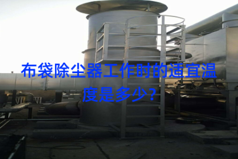 布袋除尘器工作时的适宜温度是多少？