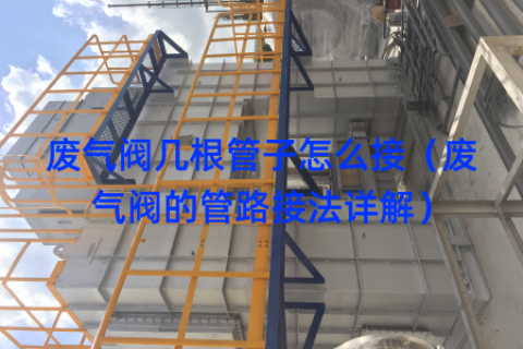 废气阀几根管子怎么接（废气阀的管路接法详解）