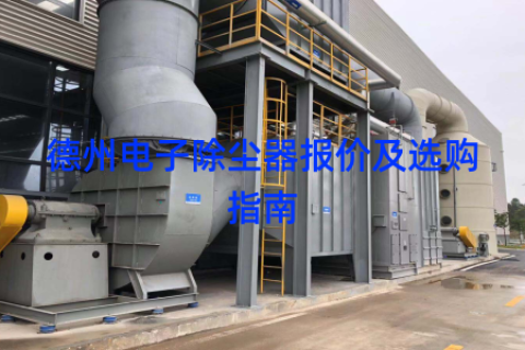 德州电子除尘器报价及选购指南
