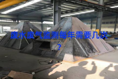 废水废气监测每年需要几次？