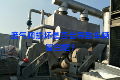 废气阀损坏是否会导致车辆冒白烟？