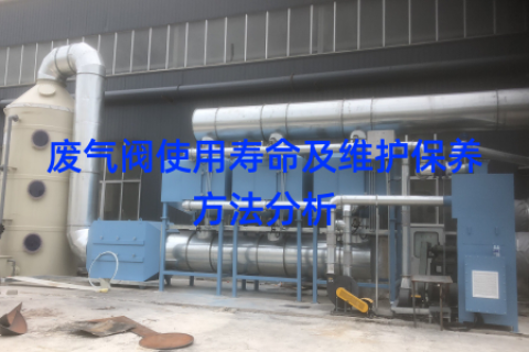 废气阀使用寿命及维护保养方法分析