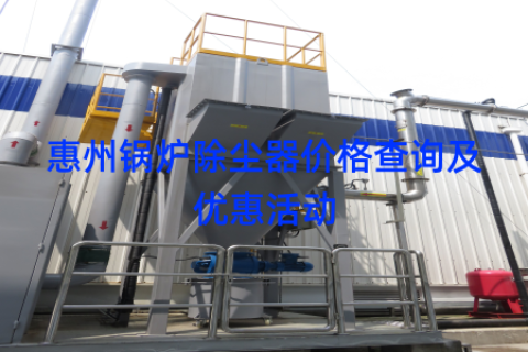 惠州锅炉除尘器价格查询及优惠活动