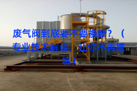 废气阀到底要不要换新？（专业技术解读，让你不再被坑）