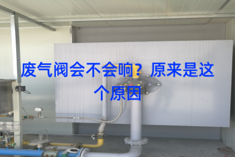 废气阀会不会响？原来是这个原因