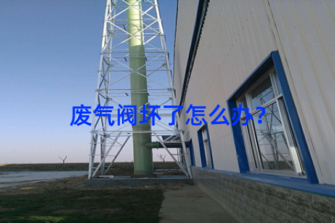 废气阀坏了怎么办？