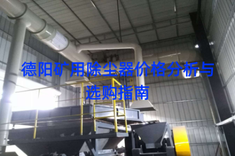 德阳矿用除尘器价格分析与选购指南