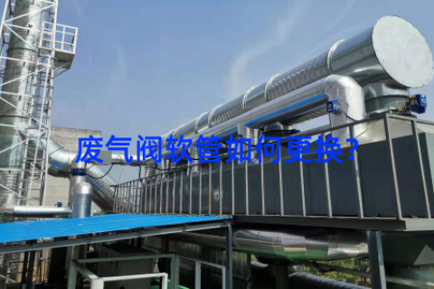 废气阀软管如何更换？