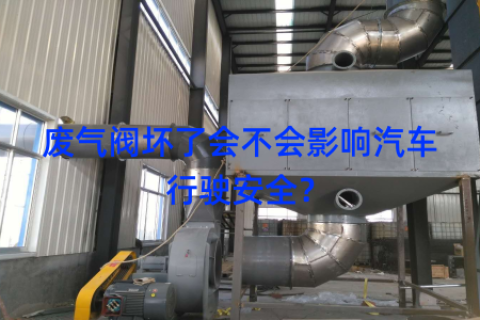 废气阀坏了会不会影响汽车行驶安全？