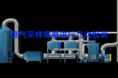 废气采样需要进行几次检测？
