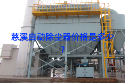 慈溪自动除尘器价格是多少？