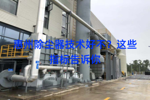 惠州除尘器技术好不？这些指标告诉你