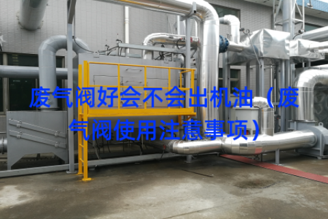 废气阀好会不会出机油（废气阀使用注意事项）