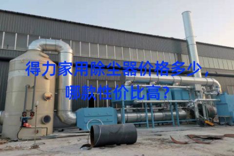 得力家用除尘器价格多少，哪款性价比高？