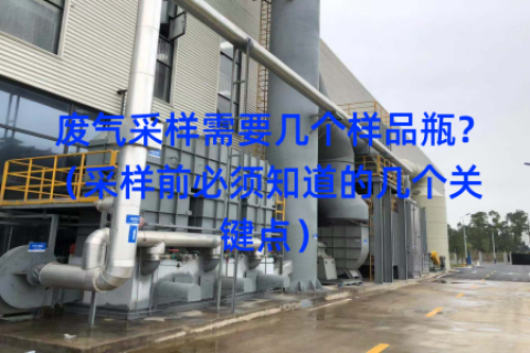废气采样需要几个样品瓶？（采样前必须知道的几个关键点）