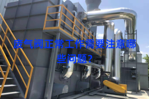 废气阀正常工作需要注意哪些问题？