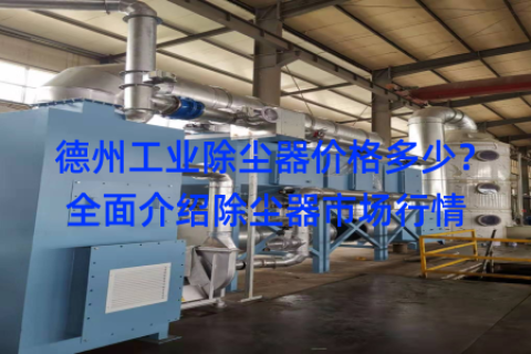 德州工业除尘器价格多少？全面介绍除尘器市场行情