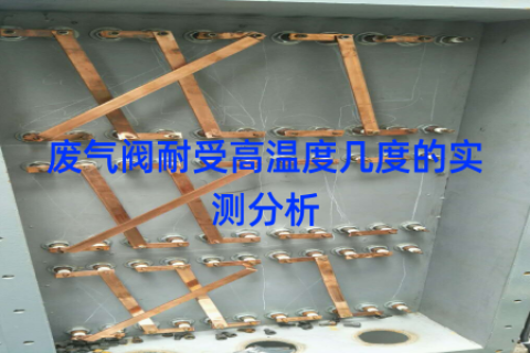 废气阀耐受高温度几度的实测分析