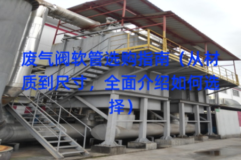 废气阀软管选购指南（从材质到尺寸，全面介绍如何选择）