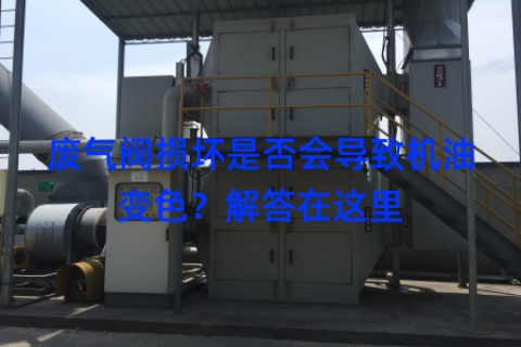 废气阀损坏是否会导致机油变色？解答在这里