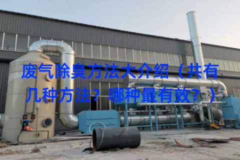 废气除臭方法大介绍（共有几种方法？哪种最有效？）