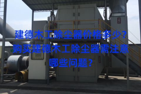 建德木工除尘器价格多少？购买建德木工除尘器需注意哪些问题？