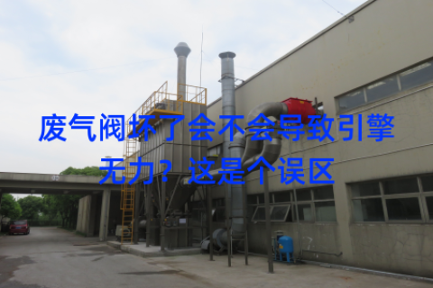 废气阀坏了会不会导致引擎无力？这是个误区