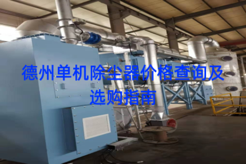 德州单机除尘器价格查询及选购指南